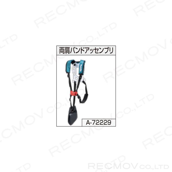 満点の マキタ 両肩バンドアッセンブリ A-72229 makita discoversvg.com 満点の マキタ 両肩バンドアッセンブリ A-72229 makita discoversvg.com