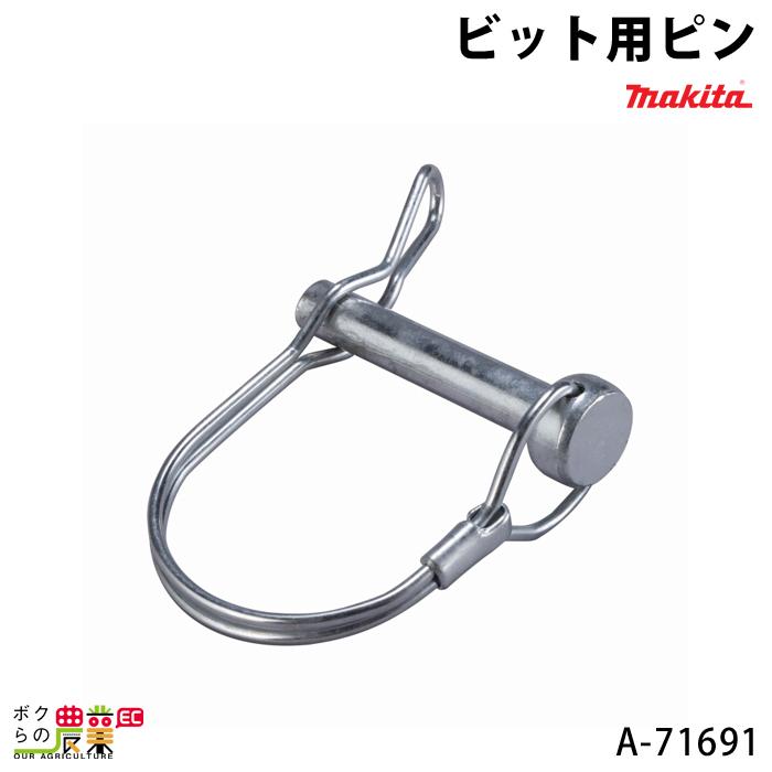 マキタ ビット用ピン A-71691 DG001G用 makita : ボクらの農業EC