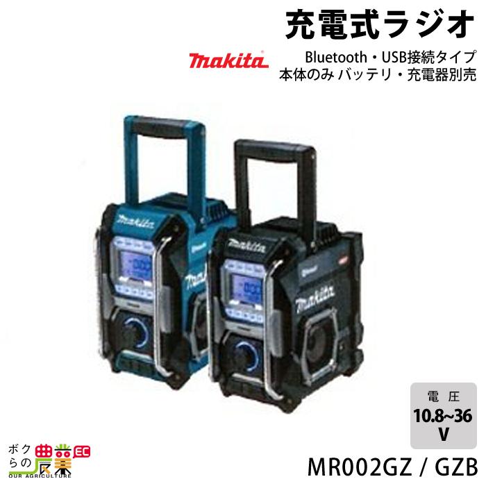 【特価商品】マキタ(Makita) 充電式ラジオ（青） 40Vmax 本体のみ／ マキタ（makita） 40Vmax 充電式 ラジオ MR002GZ MR002GZB 青 黒 本体