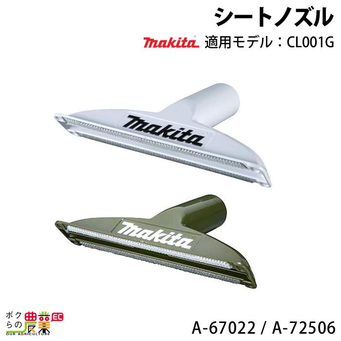 マキタ（makita） シートノズル A-67022 A-72506 白 オリーブ 充電式 