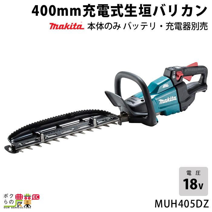 マキタ 18V 充電式 生垣バリカン ヘッジトリマー MUH405DZ 400mm 本体のみ バッテリ・充電器別売 makita 枝切 剪定 造園