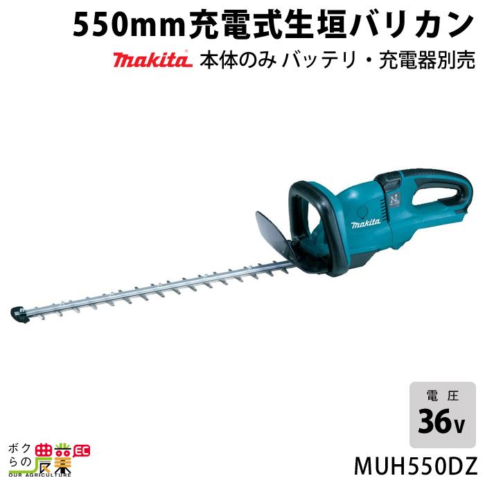 マキタ 36V 充電式 生垣バリカン MUH551DZ 550mm 本体のみ ヘッジトリマー makita