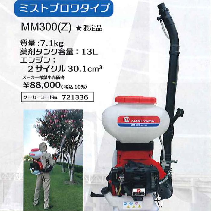 エンジン式　散布機　背負い式　散布機　動噴　動力散布機　丸山製作所　MM300(Z)　721336　ミストブロアタイプ