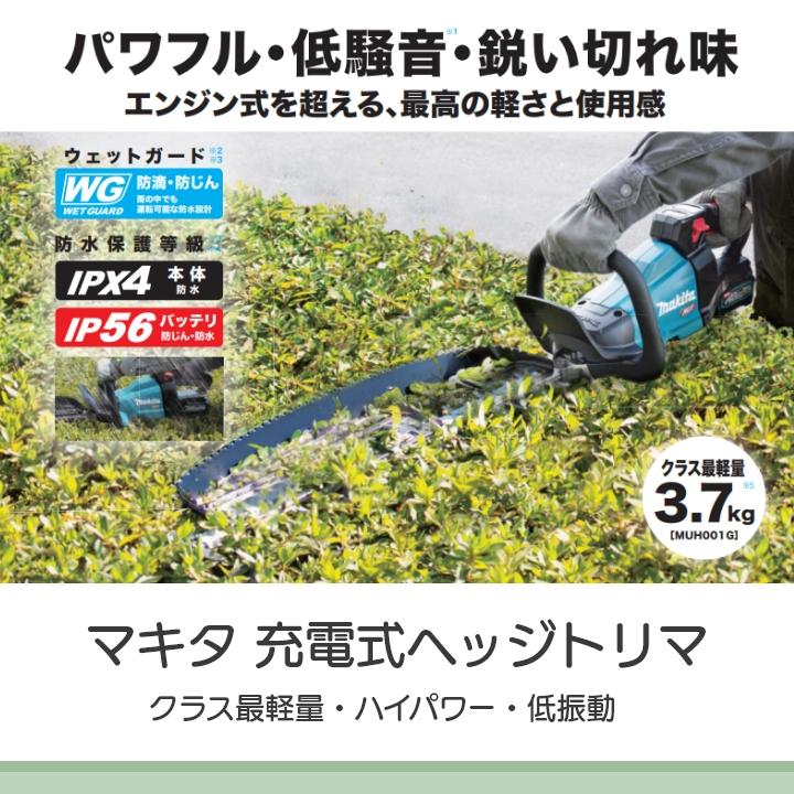 マキタ　40Vmax用　充電式　ヘッジトリマー　makita　MUH001GZ　バッテリ・充電器別売り　芝刈　造園　剪定　本体のみ　パワフル