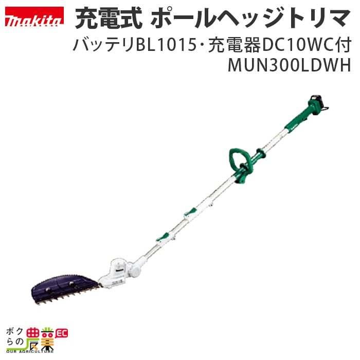 マキタ　充電式　ポールヘッジトリマ　MUN300LDWH　バッテリBL1015・充電器DC10WC付