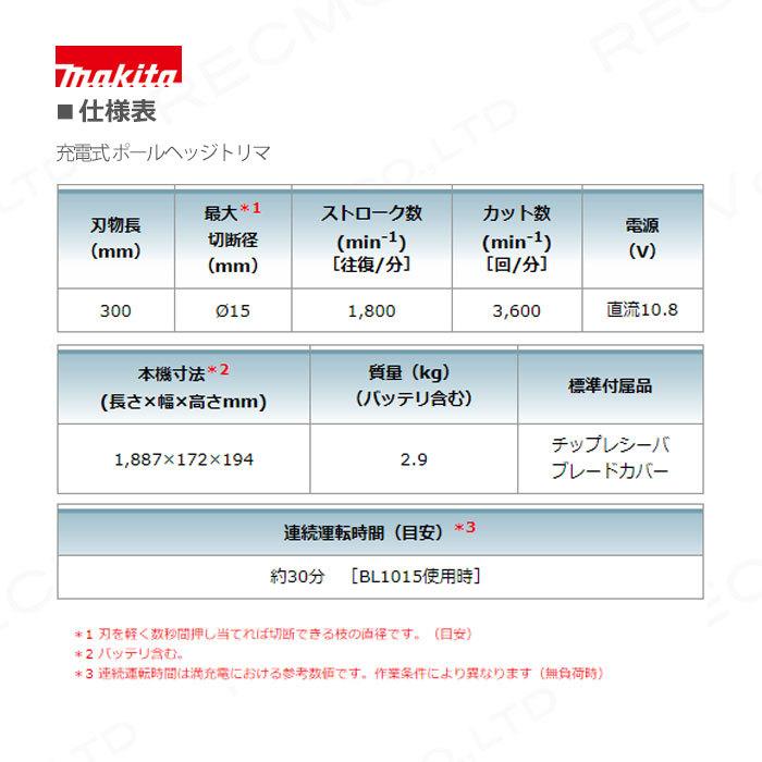 マキタ　充電式　ポールヘッジトリマ　MUN300LDWH　バッテリBL1015・充電器DC10WC付