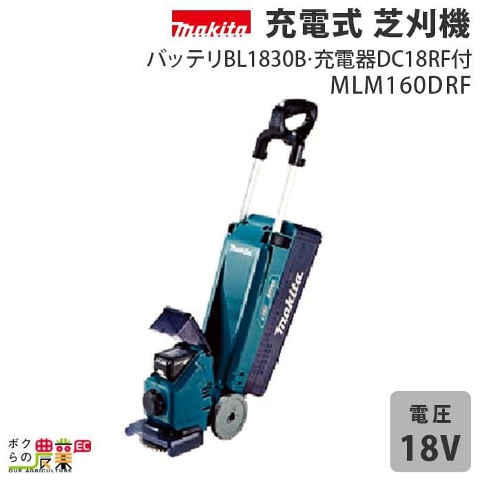 マキタ 充電式 草刈機 18V MLM160DRF 刈込み幅 160mm 芝刈り機 5.8kg 