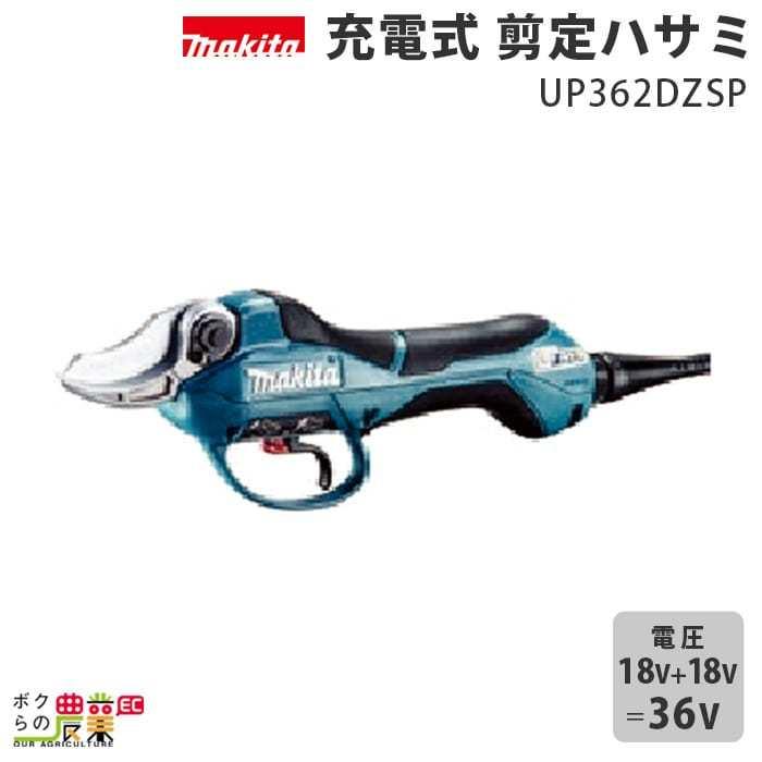 マキタ 充電式 剪定ハサミ UP362DZSP ハサミ部のみ バッテリ・充電器・ハーネス一式別売 高トルクタイプ