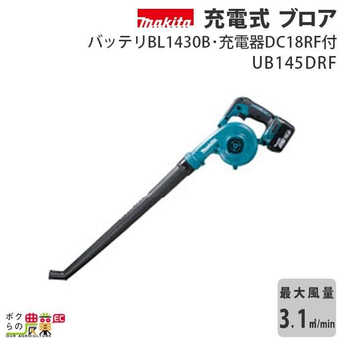 マキタ（makita） ブロワ UB145DRF 14.4V 充電式 手持ち 最大風量3.1m3 