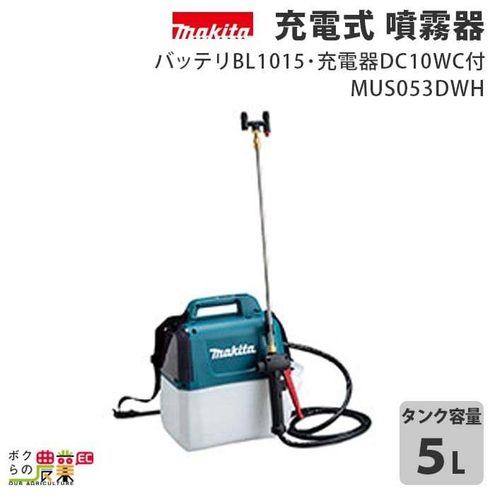 マキタ 電動噴霧器 充電式噴霧器 噴霧器 MUS053DWH バッテリー