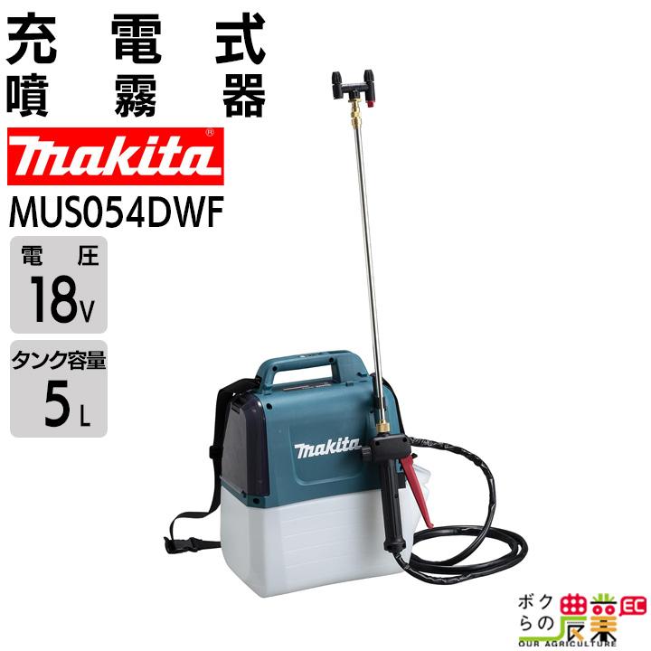 マキタ 【在庫有】 電動噴霧器 充電式噴霧器 噴霧器 MUS054DWF