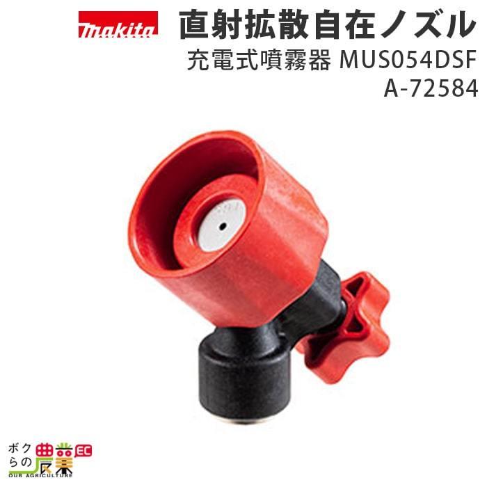 マキタ（makita） 直射拡散自在ノズル A-72584 充電式噴霧器 MUS054DSF