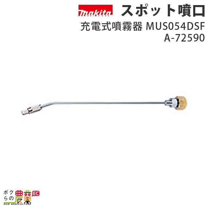 マキタ（makita） スポット噴口 A-72590 充電式噴霧器 MUS054DSF