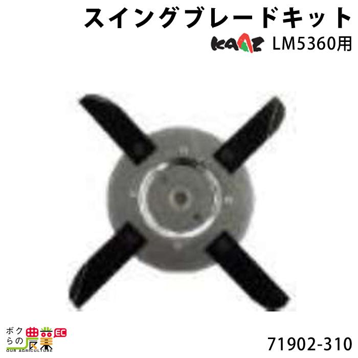 カーツ スイングブレードキット 71902-310 部品 LM5360用  KAAZ パーツ 草刈り機 エンジン式｜bokunou