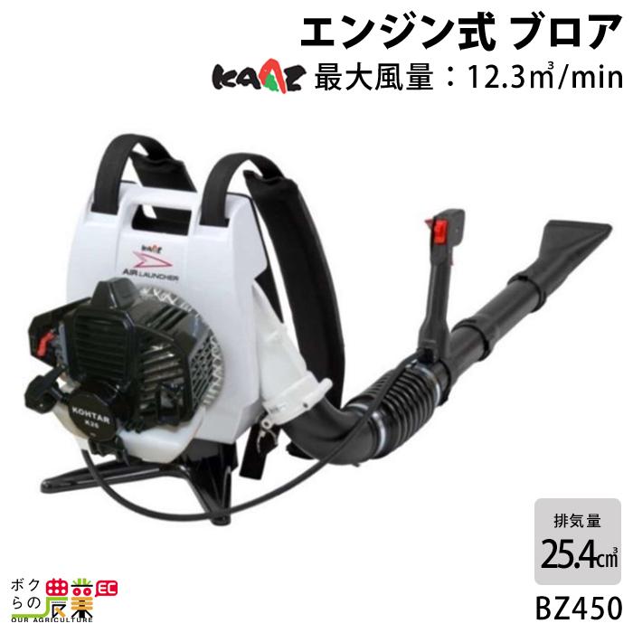 カーツ（KAAZ）BZ450M-06 AIR LAUNCHER 背負式ブロワー カーツ（KAAZ） ブロワー BZ450 25.4cm3 エンジン式 背負い式 最大風量