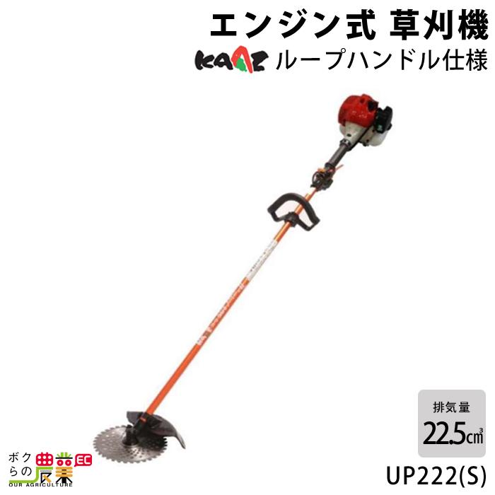 カーツ（KAAZ） 草刈機 エンジン 2サイクル UP222(S) 22.5cc ループ