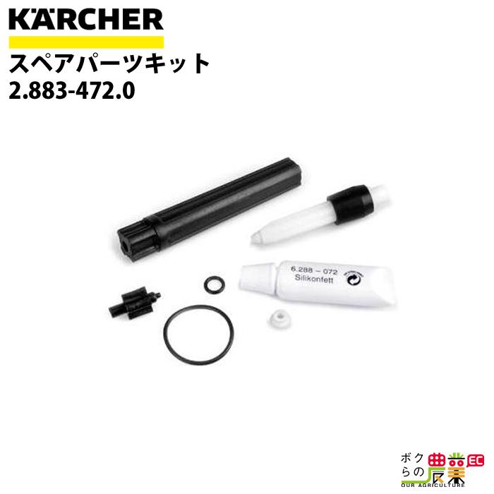 ルイーズグレイ ケルヒャー スペアパーツキット 2.883-472.0 HD ルイーズグレイ ケルヒャー スペアパーツキット 2.883-472.0 HD