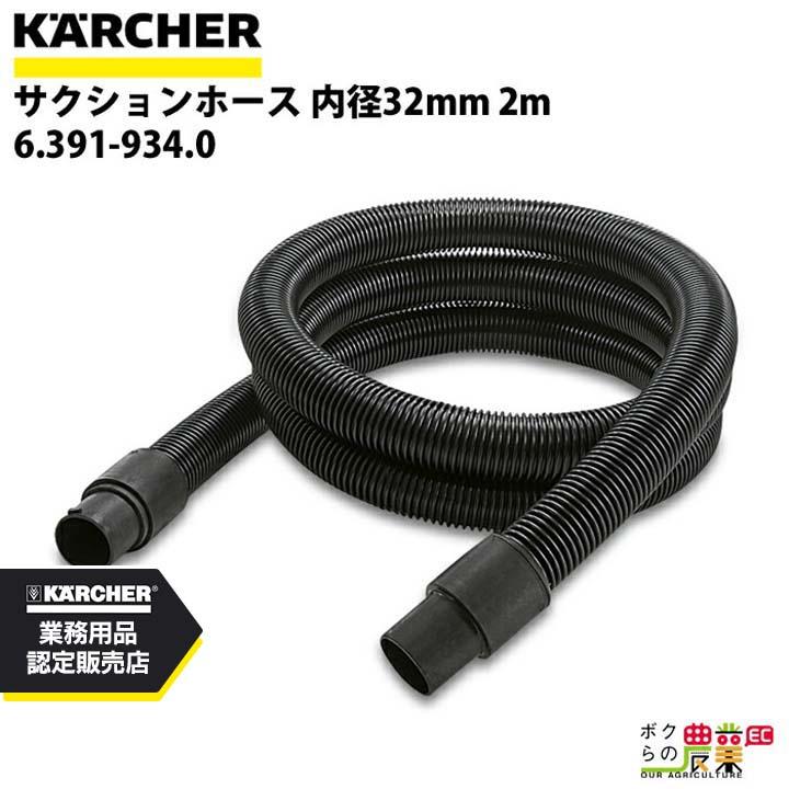 アロマコンセプト ケルヒャー サクションホース 6.391-934.0 アップ