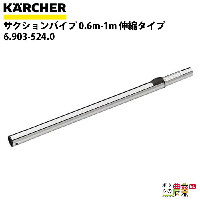 納期3週間 ケルヒャー サクションパイプ 6.903-524.0 ドライクリーナー用 0.6m-1m クリーナー アクセサリ KAERCHER｜bokunou