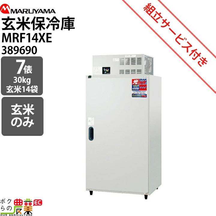 玄米保冷庫　野菜保冷庫　丸山製作所　フクシマガリレイ製 丸山製作所 受注生産 納期別途ご案内 玄米専用 スーパー玄米保冷庫