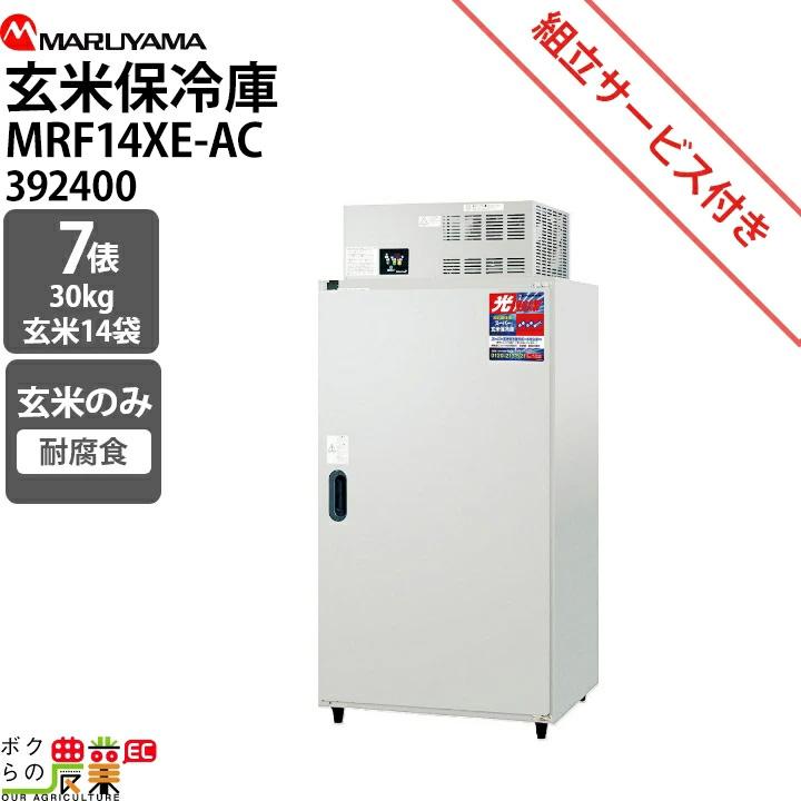 丸山製作所 受注生産 納期別途ご案内 玄米専用 スーパー玄米保冷庫 