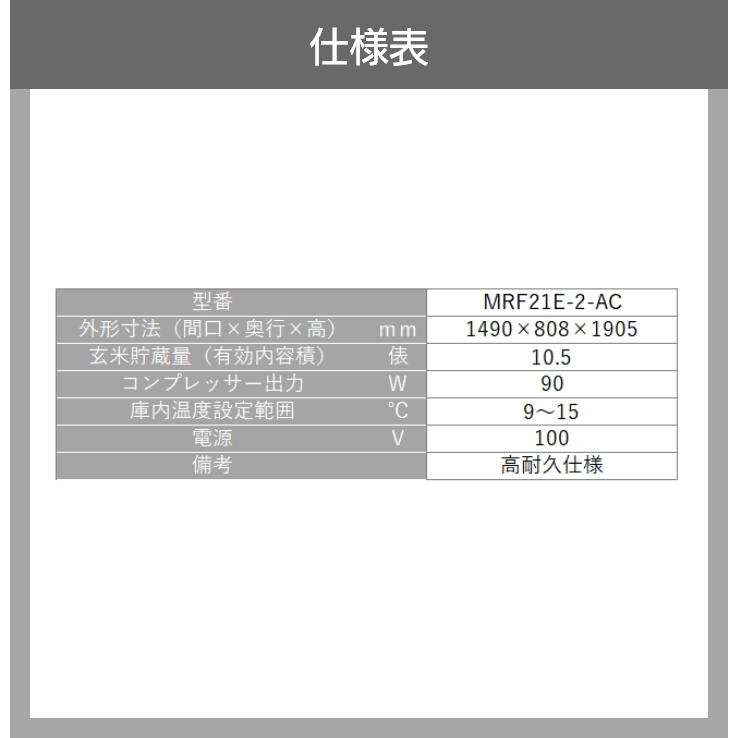 丸山製作所 受注生産 納期別途ご案内 玄米専用 スーパー玄米保冷庫 