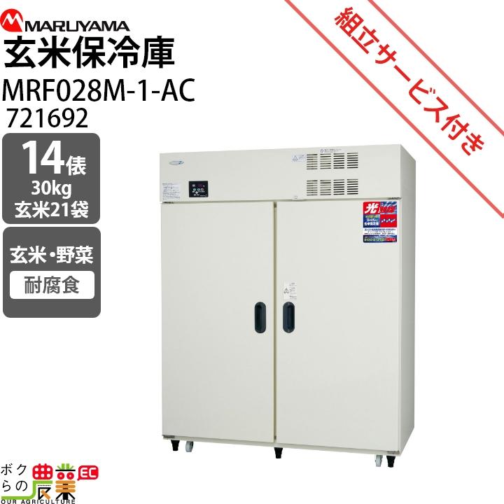 玄米保冷庫 丸山製作所 受注生産 納期別途ご案内 スーパー玄米保冷庫 MRF028M-1-AC