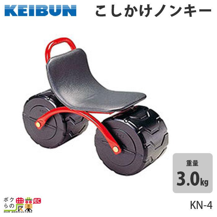 啓文社製作所 こしかけノンキー KN-4 農業 作業用イス : ボクらの農業