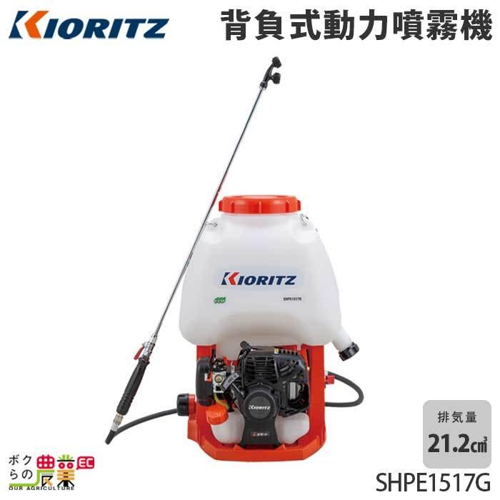 共立 背負式動力噴霧機 SHPE1517G 15L KIORITZ（共立） エンジン噴霧器 噴霧機 SHPE1517G 動力噴霧器 15L 2