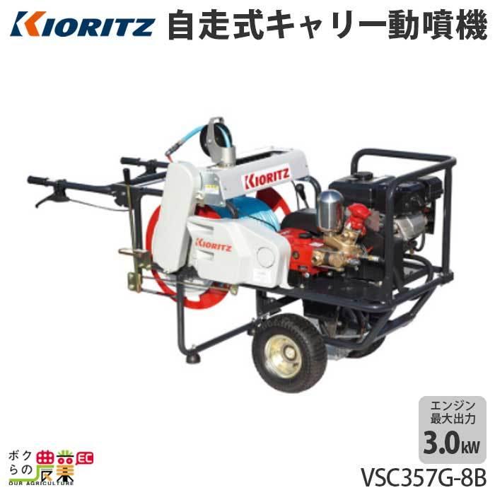 共立　KIORITZ　自走式キャリー動噴機　VSC357G-8B