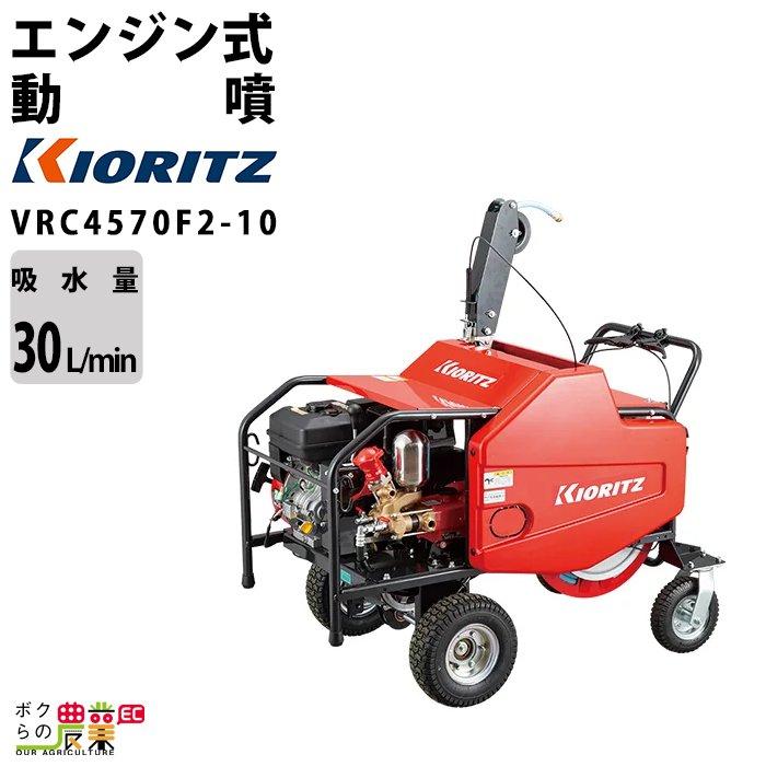 KIORITZ（共立） エンジン噴霧器 噴霧機 VRC4570F2-10 動力噴霧器 自走 