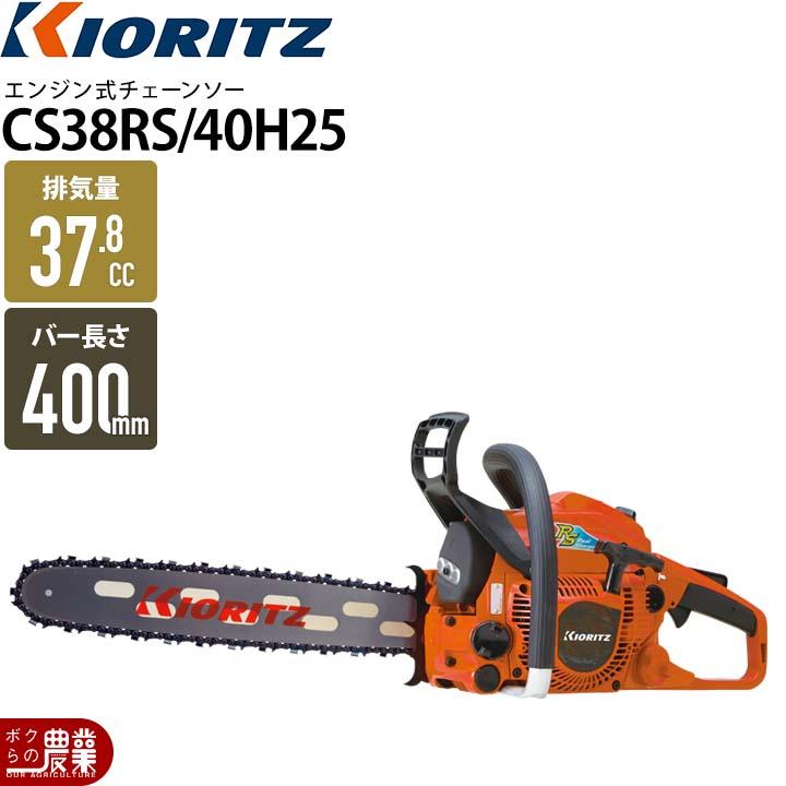 KIORITZ（共立） チェーンソー エンジン式 CS38RS/40H25 40cm 排気量