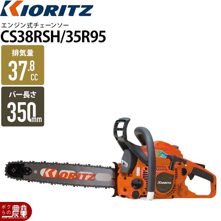 キジの創作物 KIORITZ（共立） チェーンソー エンジン式 CS38RSH/35R95 35cm 排気量
