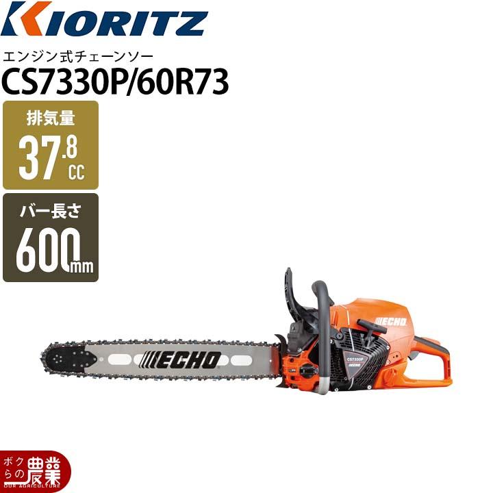 KIORITZ（共立） チェーンソー エンジン式 CS7330P/60R73 排気量73.5cc