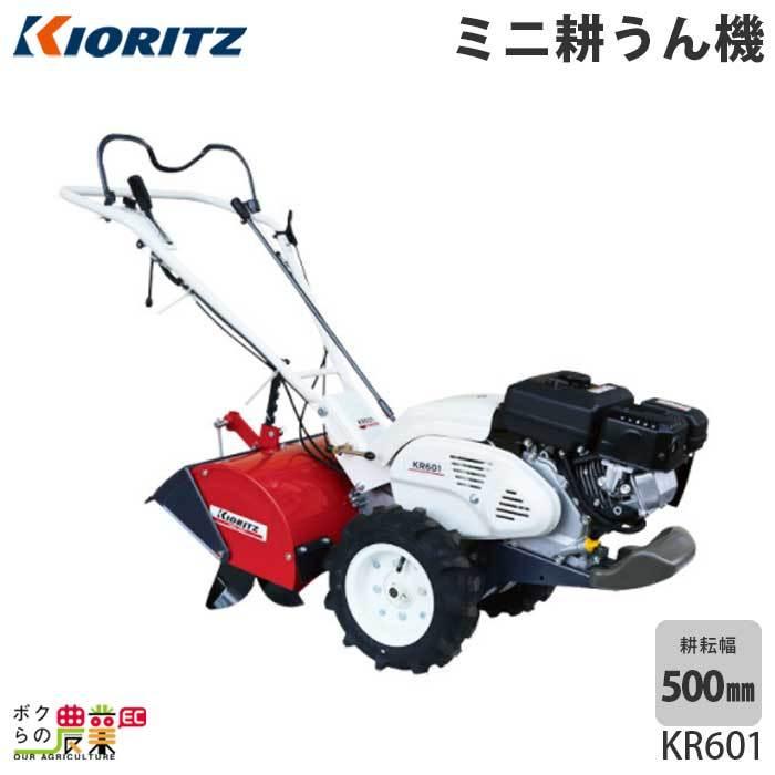 共立　KIORITZ　ミニ耕うん機　KR601