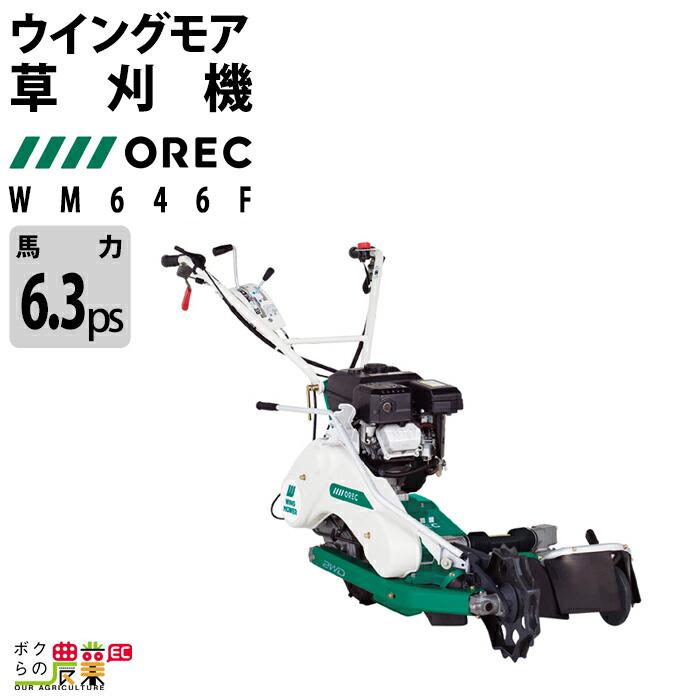 高評価の贈り物 エンジン式 自走 0321 02 エンジン Wm646f 草刈機 ウイングモア Orec オーレック 草刈機 刈払機 Aliuminium Lt