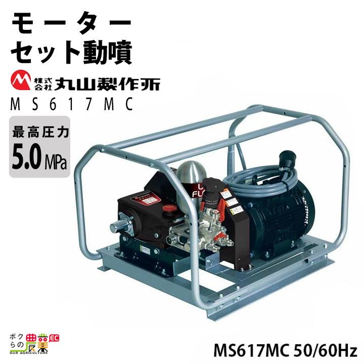 電動噴霧器 噴霧器 動力噴霧器 丸山製作所 MS617MC 50/60Hz モーター