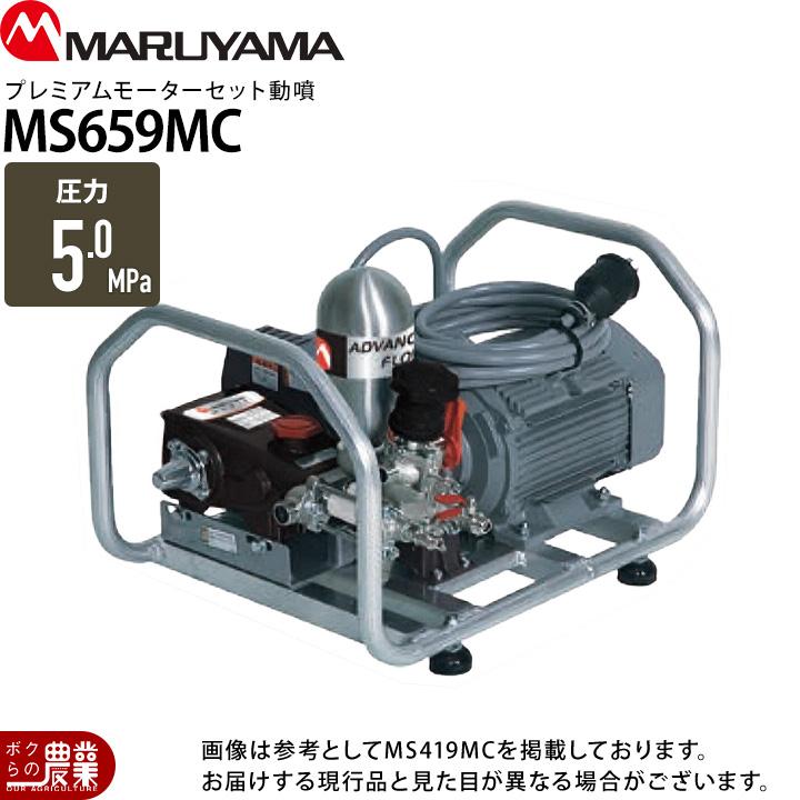 丸山製作所 プレミアムモーターセット動噴 アルティフロー動噴 MS659MC