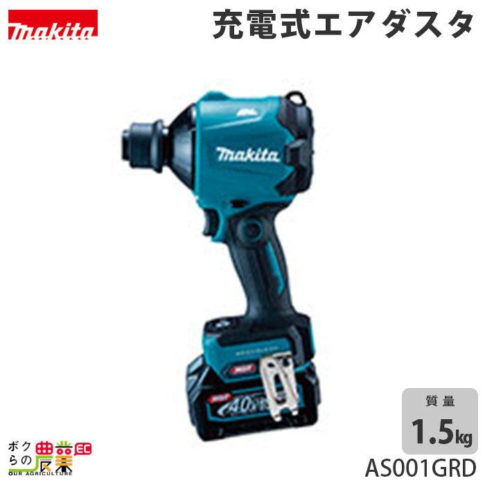 マキタ 40V充電式エアダスタバッテリ充電器付 AS001GRD