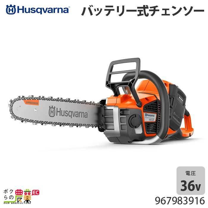 チェンソー 充電式 36V ハスクバーナ 排気量40cc エンジンクラスに相当 540iXP 16RT SP21G 2.9kg 全天候型 本体のみ（バッテリ・充電器別売） 967983916｜bokunou