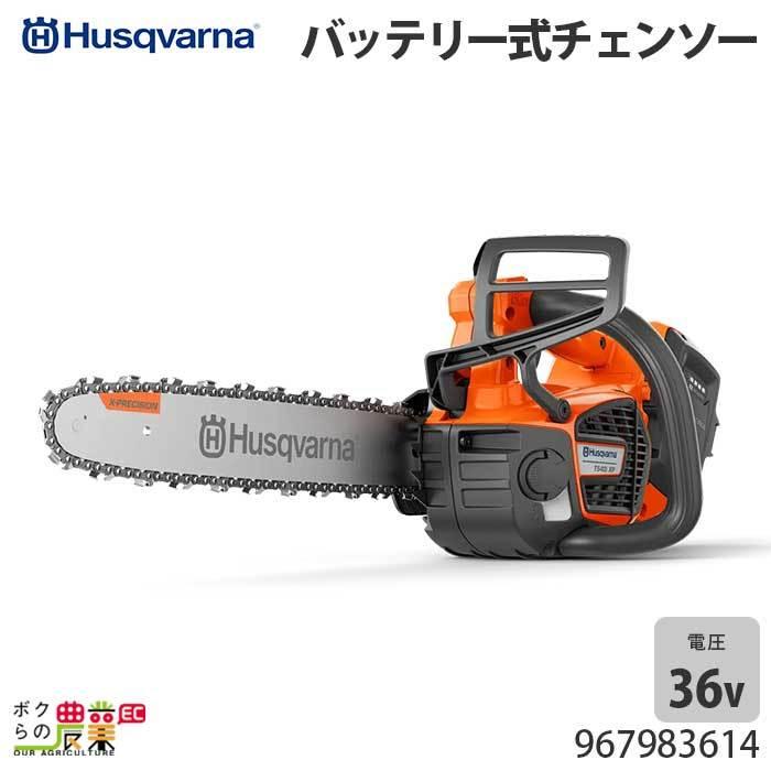 ハスクバーナ（Husqvarna） チェンソー 充電式 36V 排気量40cc 
