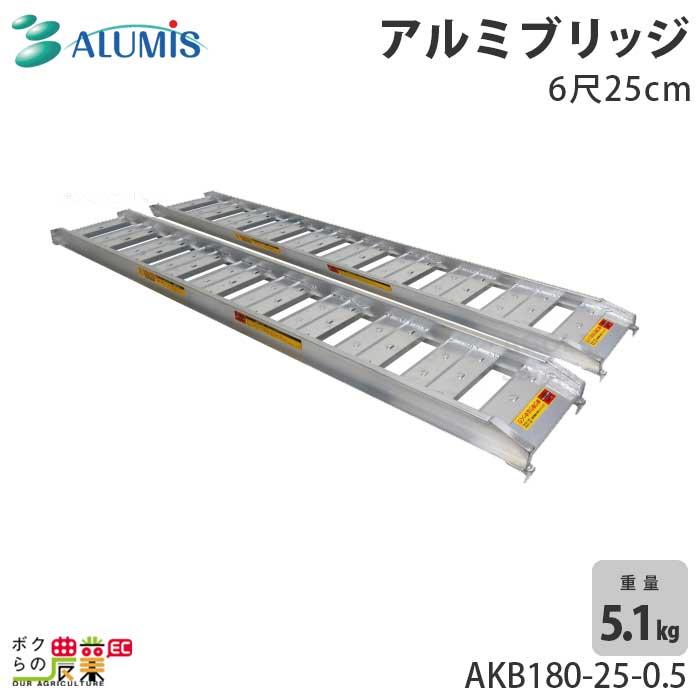 アルミス アルミブリッジ AKB180-25-0.5 最大積載荷重0.5t 軽量 高強度 
