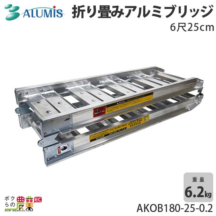 アルミス アルミブリッジ AKOB180-25-0.2 最大積載荷重0.2t 折り畳み 