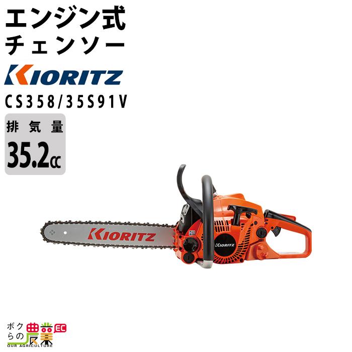 共立 チェーンソー エンジン式 CS358/35S91V 35cm 排気量35.2cc リア 