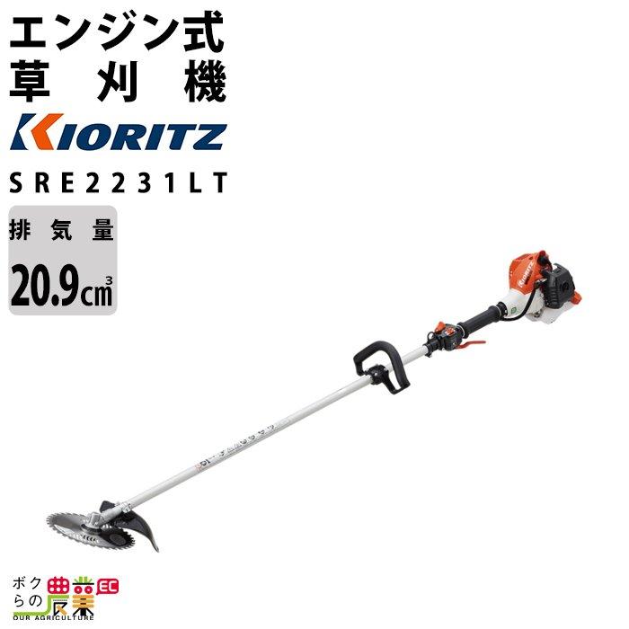 KIORITZ（共立） 草刈機 エンジン 2サイクル SRE2231LT 20.9cc ループ