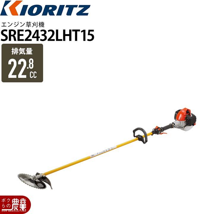 KIORITZ（共立） 草刈機 エンジン 2サイクル SRE2432LHT15 22.8cc