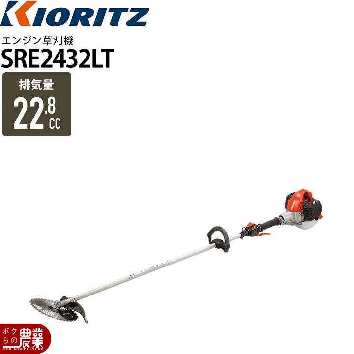 KIORITZ（共立） 草刈機 エンジン 2サイクル SRE2432LT 22.8cc ループ