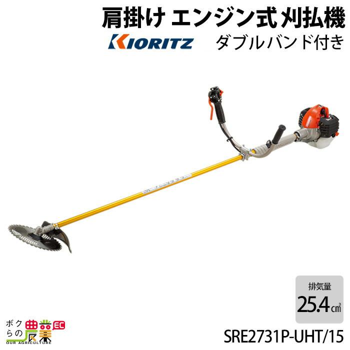 在庫有】 共立 草刈機 エンジン 2サイクル SRE2731PUHT/15 25.4cc 両手