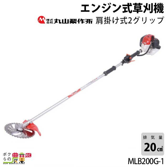 送料出品者負担】刈払機・草刈機 エンジン式 丸山製作所 BIGM AC200S