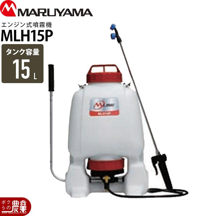 丸山製作所 手動 噴霧器 MLH15P 388071 背負い式 噴霧 防除 除草